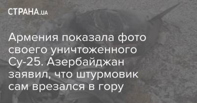 Армения показала фото своего уничтоженного Су-25. Азербайджан заявил, что штурмовик сам врезался в гору