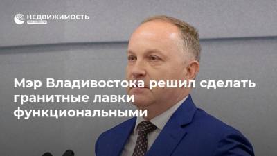 Мэр Владивостока решил сделать гранитные лавки функциональными