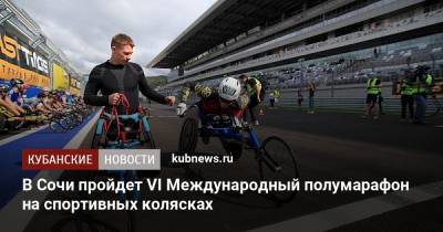 В Сочи пройдет VI Международный полумарафон на спортивных колясках