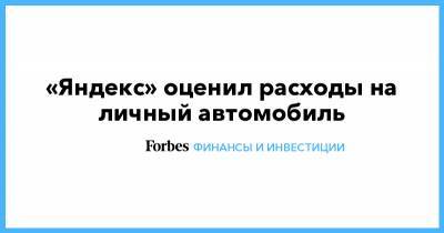 «Яндекс» оценил расходы на личный автомобиль