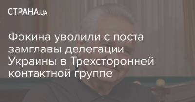 Фокина уволили с поста замглавы делегации Украины в Трехсторонней контактной группе