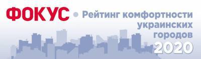 Лидером в рейтинге комфортности украинских городов в 2020 году впервые стал Хмельницкий, Киев опустился на второе место