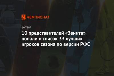 10 представителей «Зенита» попали в список 33 лучших игроков сезона по версии РФС