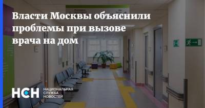 Власти Москвы объяснили проблемы при вызове врача на дом