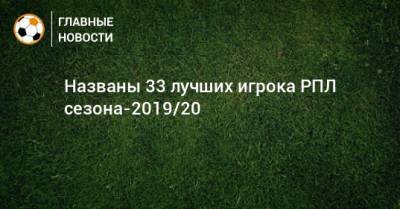 Названы 33 лучших игрока РПЛ сезона-2019/20