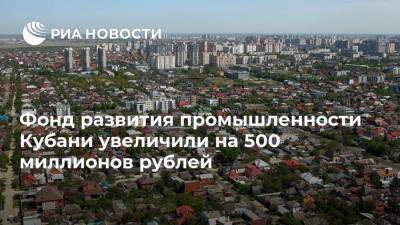Фонд развития промышленности Кубани увеличили на 500 миллионов рублей