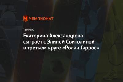 Екатерина Александрова сыграет с Элиной Свитолиной в третьем круге «Ролан Гаррос»