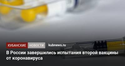 В России завершились испытания второй вакцины от коронавируса