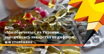 «Мыобречены»: наУкраине закончились лекарства отдифтерии истолбняка