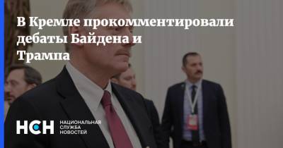 В Кремле прокомментировали дебаты Байдена и Трампа