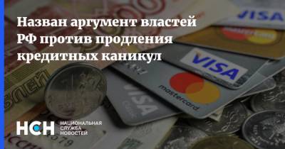 Назван аргумент властей РФ против продления кредитных каникул