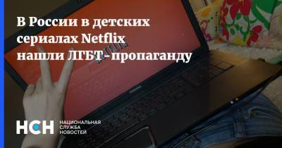 В России в детских сериалах Netflix нашли ЛГБТ-пропаганду