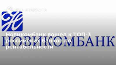 Новикомбанк вошел к ТОП-3 российских банков по рентабельности