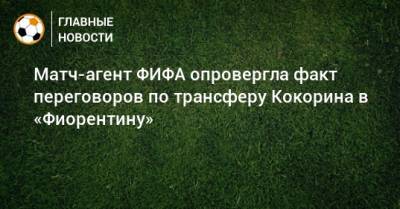 Матч-агент ФИФА опровергла факт переговоров по трансферу Кокорина в «Фиорентину»