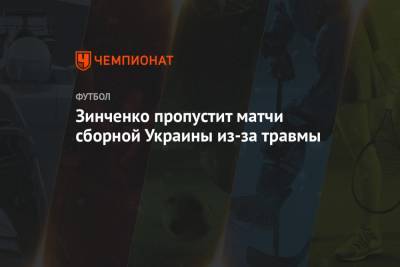 Зинченко пропустит матчи сборной Украины из-за травмы