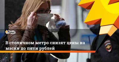 В столичном метро снизят цены на маски до пяти рублей