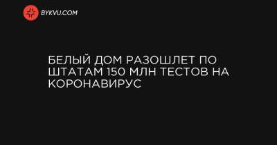 Белый дом разошлет по штатам 150 млн тестов на коронавирус