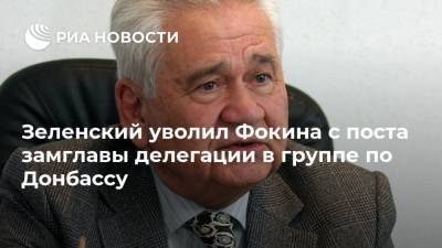 Зеленский уволил Фокина с поста замглавы делегации в группе по Донбассу