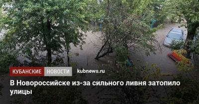 В Новороссийске из-за сильного ливня затопило улицы