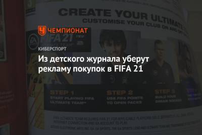 Из детского журнала уберут рекламу покупок в FIFA 21