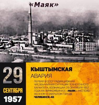 Первая ядерная катастрофа в СССР произошла 63 года назад