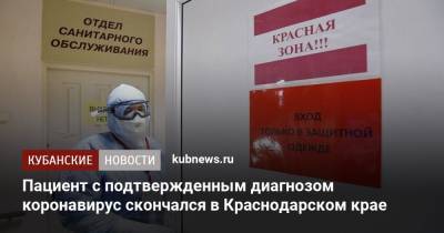 Пациент с подтвержденным диагнозом коронавирус скончался в Краснодарском крае