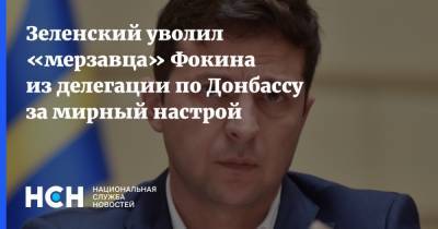 Зеленский уволил «мерзавца» Фокина из делегации по Донбассу за мирный настрой