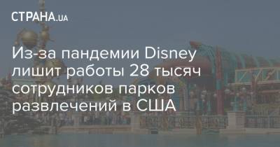Из-за пандемии Disney лишит работы 28 тысяч сотрудников парков развлечений в США - strana.ua - США - шт. Калифорния