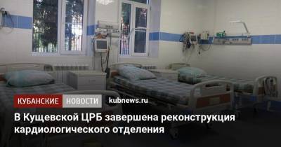 В Кущевской ЦРБ завершена реконструкция кардиологического отделения