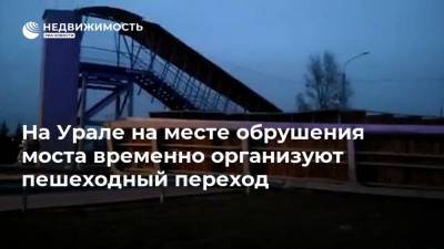 На Урале на месте обрушения моста временно организуют пешеходный переход
