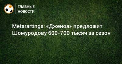 Metarartings: «Дженоа» предложит Шомуродову 600-700 тысяч за сезон