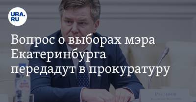 Вопрос о выборах мэра Екатеринбурга передадут в прокуратуру