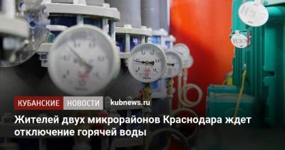 Жителей двух микрорайонов Краснодара ждет отключение горячей воды