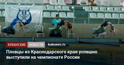 Пловцы из Краснодарского края успешно выступили на чемпионате России