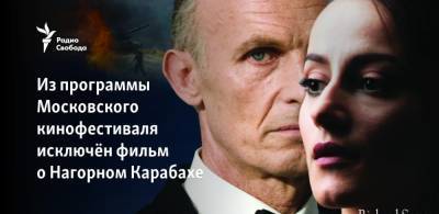 Из программы Московского кинофестиваля исключён фильм о Нагорном Карабахе