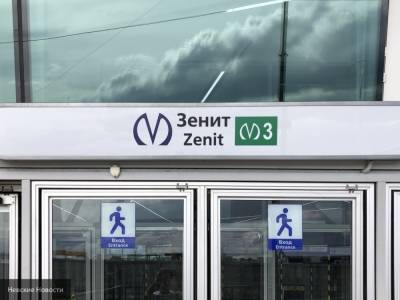 Названы новые сроки открытия станции метро "Зенит" в Петербурге