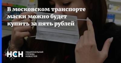 В московском транспорте маски можно будет купить за пять рублей