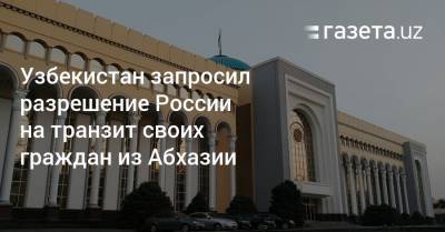 Узбекистан запросил разрешение России на транзит своих граждан из Абхазии
