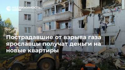 Пострадавшие от взрыва газа ярославцы получат деньги на новые квартиры