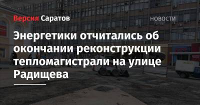 Энергетики отчитались об окончании реконструкции тепломагистрали на улице Радищева