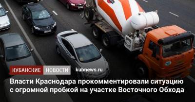 Власти Краснодара прокомментировали ситуацию с огромной пробкой на участке Восточного Обхода