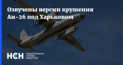 Озвучены версии крушения Ан-26 под Харьковом