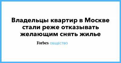 Владельцы квартир в Москве стали реже отказывать желающим снять жилье