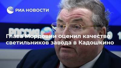 Глава Мордовии оценил качество светильников завода в Кадошкино
