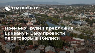 Премьер Грузии предложил Еревану и Баку провести переговоры в Тбилиси