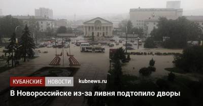 В Новороссийске из-за ливня подтопило дворы