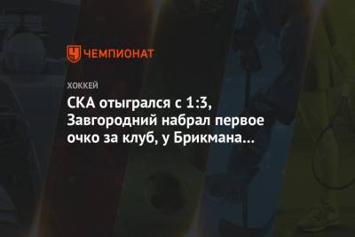 СКА отыгрался с 1:3, Завгородний набрал первое очко за клуб, у Брикмана — первый гол в КХЛ