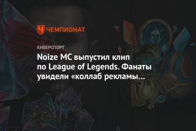 Noize MC выпустил клип по League of Legends. Фанаты увидели «коллаб рекламы и переживаний»