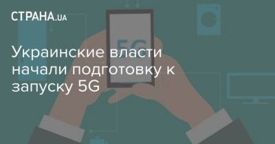 Украинские власти начали подготовку к запуску 5G