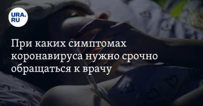 При каких симптомах коронавируса нужно срочно обращаться к врачу. Ответ Мясникова